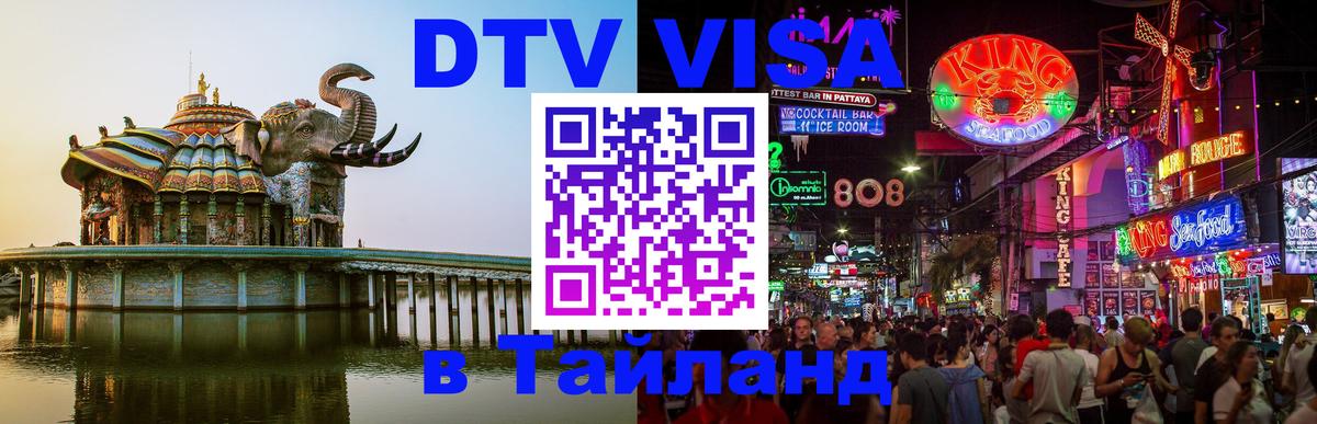 ДТВ VISA Тайланд для фрилансеров Бангкок 