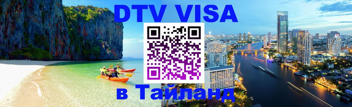 Оформление DTV визы под ключ: стоимость и тарифы, только загранпаспорт - Бангкок  18.11.2025 