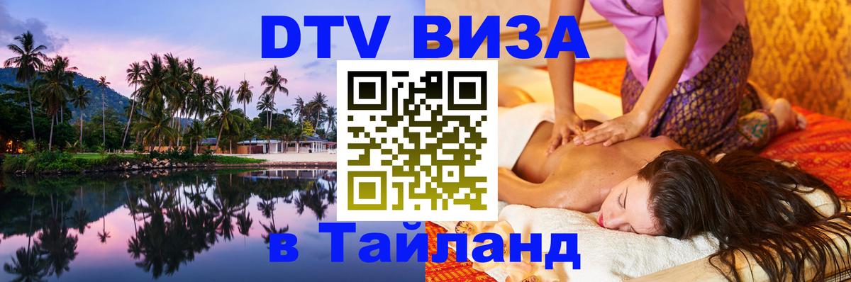 Купить DTV визу в Таиланд 